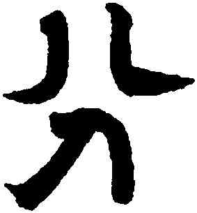 分,趙孟頫,書法字典